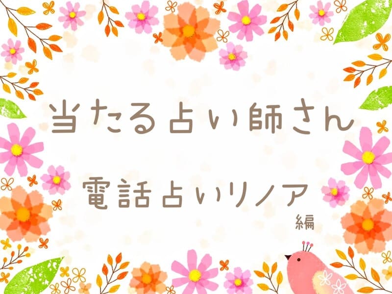 電話占いリノアの当たる先生10人☆悩み別おすすめ占い師も【2023年最新